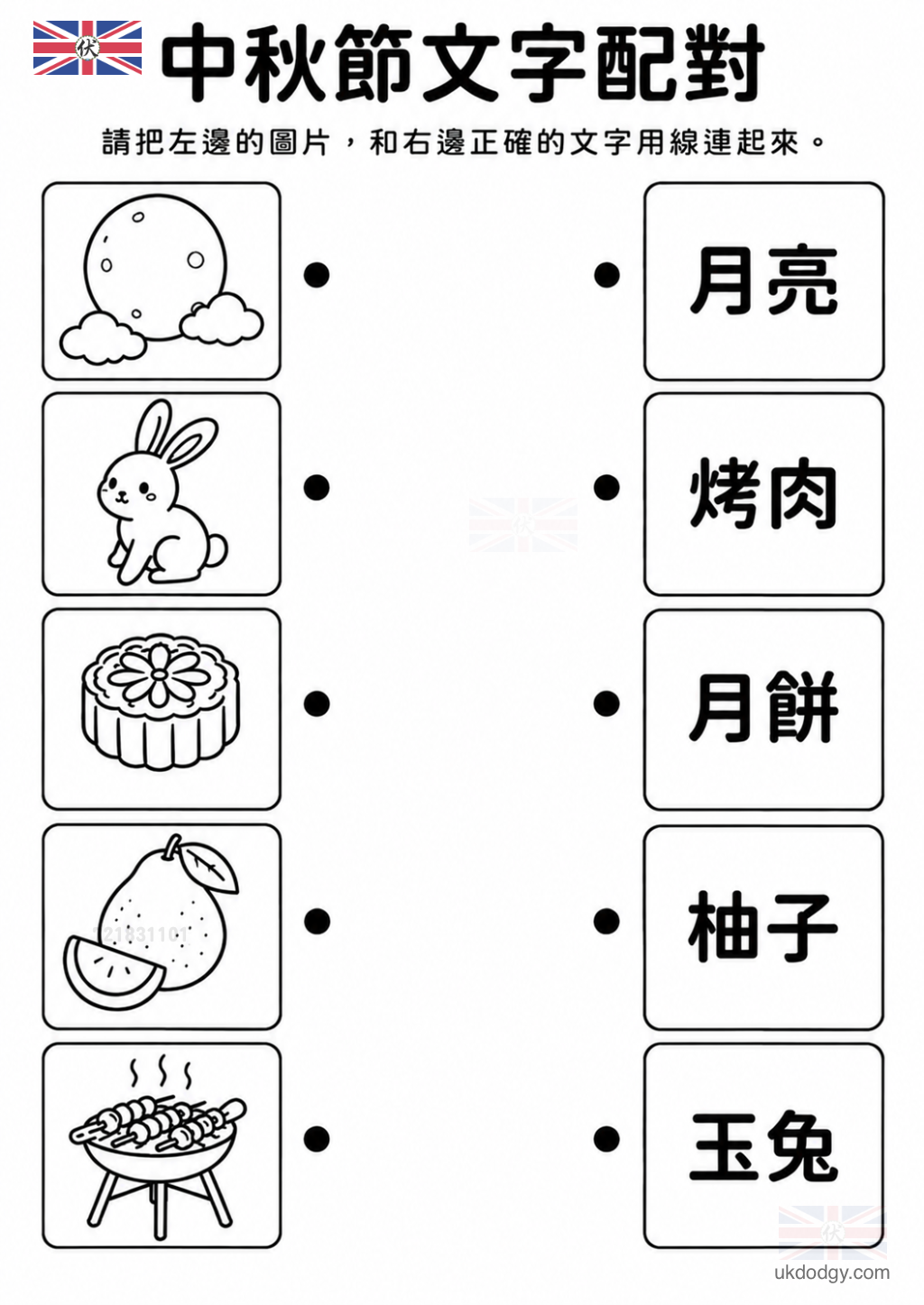 中秋節文字配對