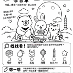 中秋節學習單 免費下載
