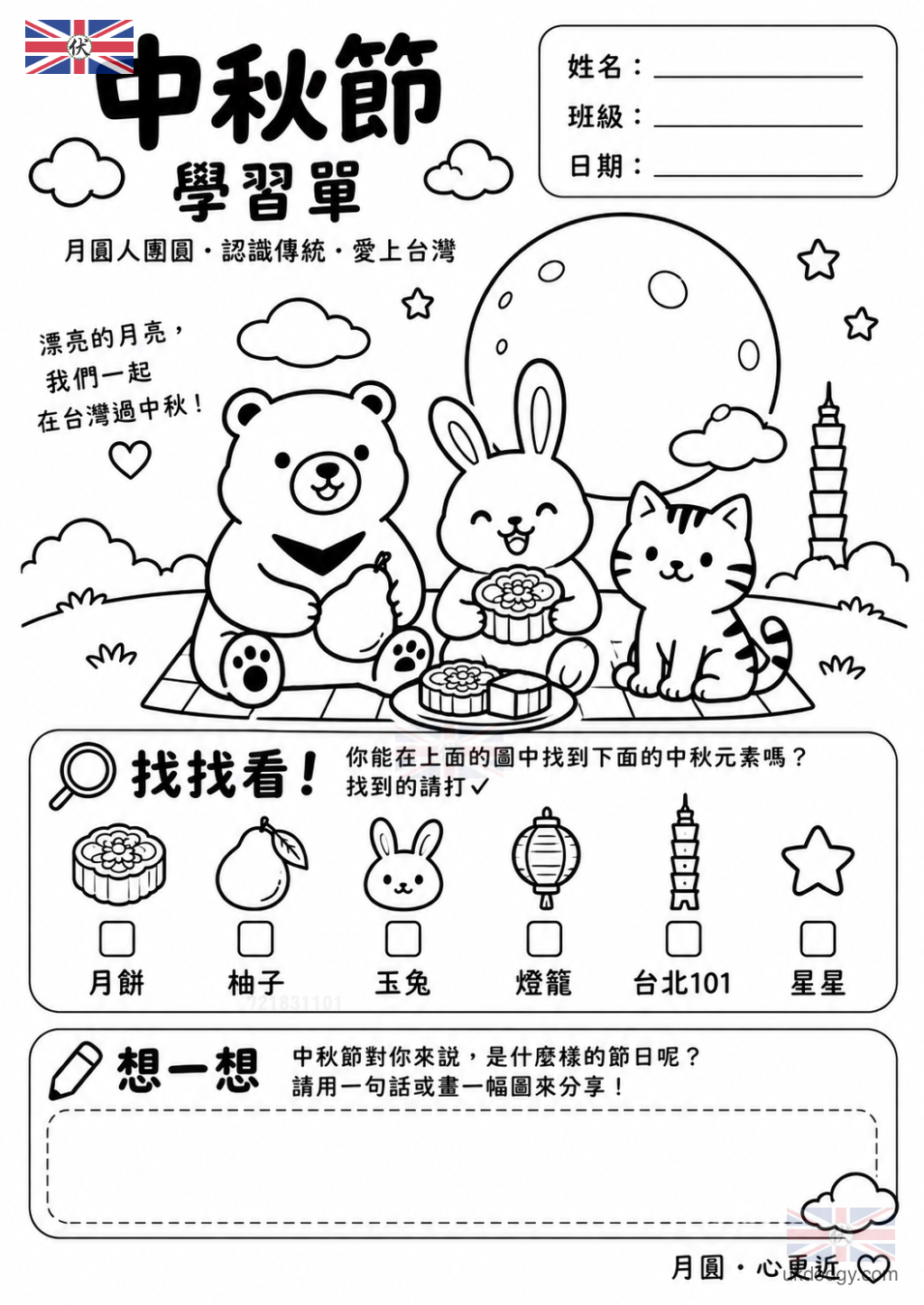 中秋節學習單 免費下載