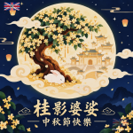 中秋節 - 月宮桂樹賀卡圖片
