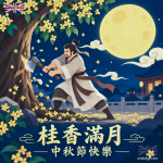 中秋節 - 吳剛伐桂賀卡