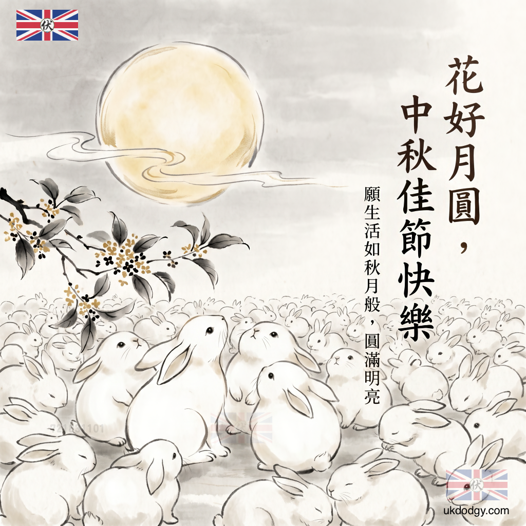 中秋賀圖