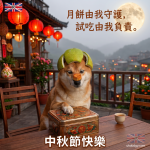 柚子帽狗狗 中秋節賀卡|可愛寵物電子卡