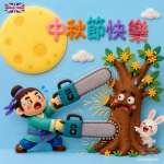 中秋節卡通圖案|Q版吳剛伐桂