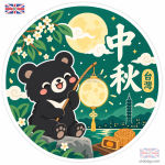 台灣黑熊中秋節貼紙