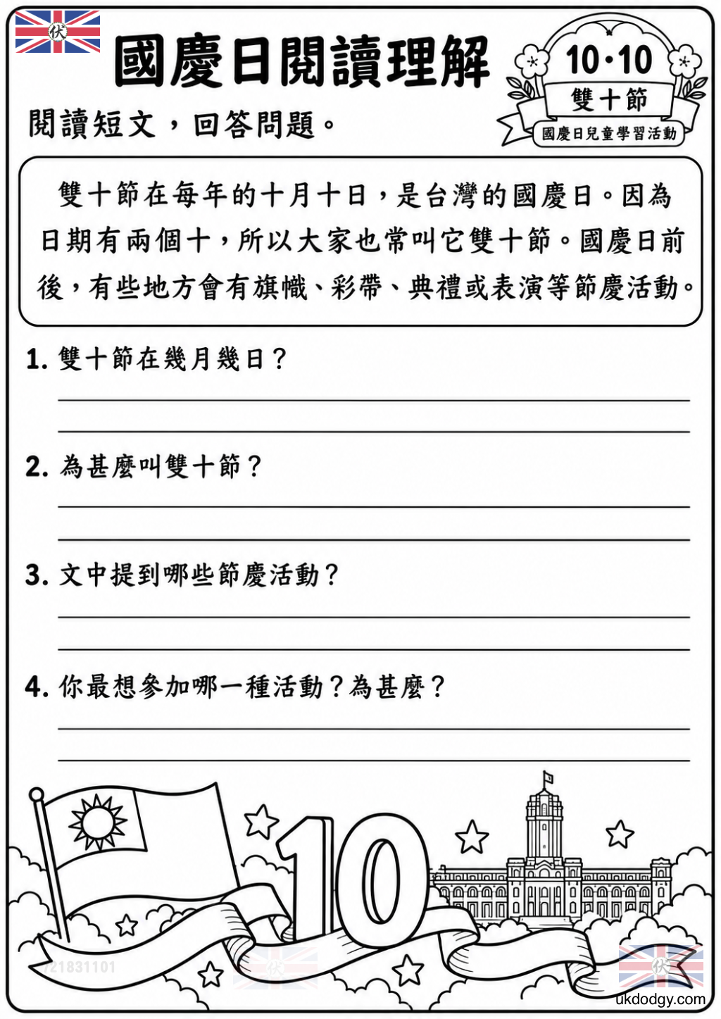 國慶日閱讀理解學習單|雙十節故事與提問