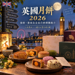 英國月餅2026|倫敦、曼城及全英月餅網購推介