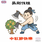 吳剛伐桂中秋節圖片素材|Q版神話插畫
