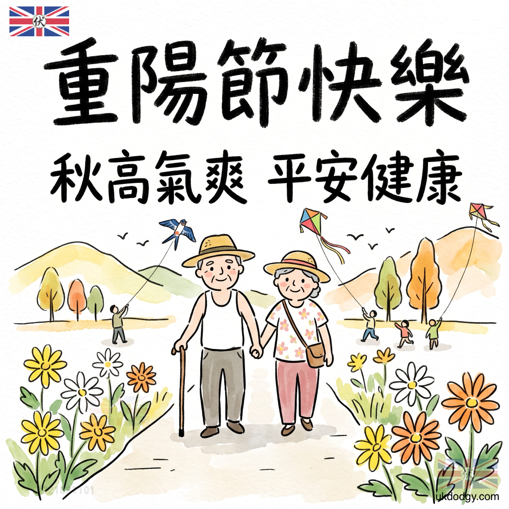 重陽節快樂圖片