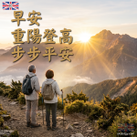 重陽節登高望遠插圖