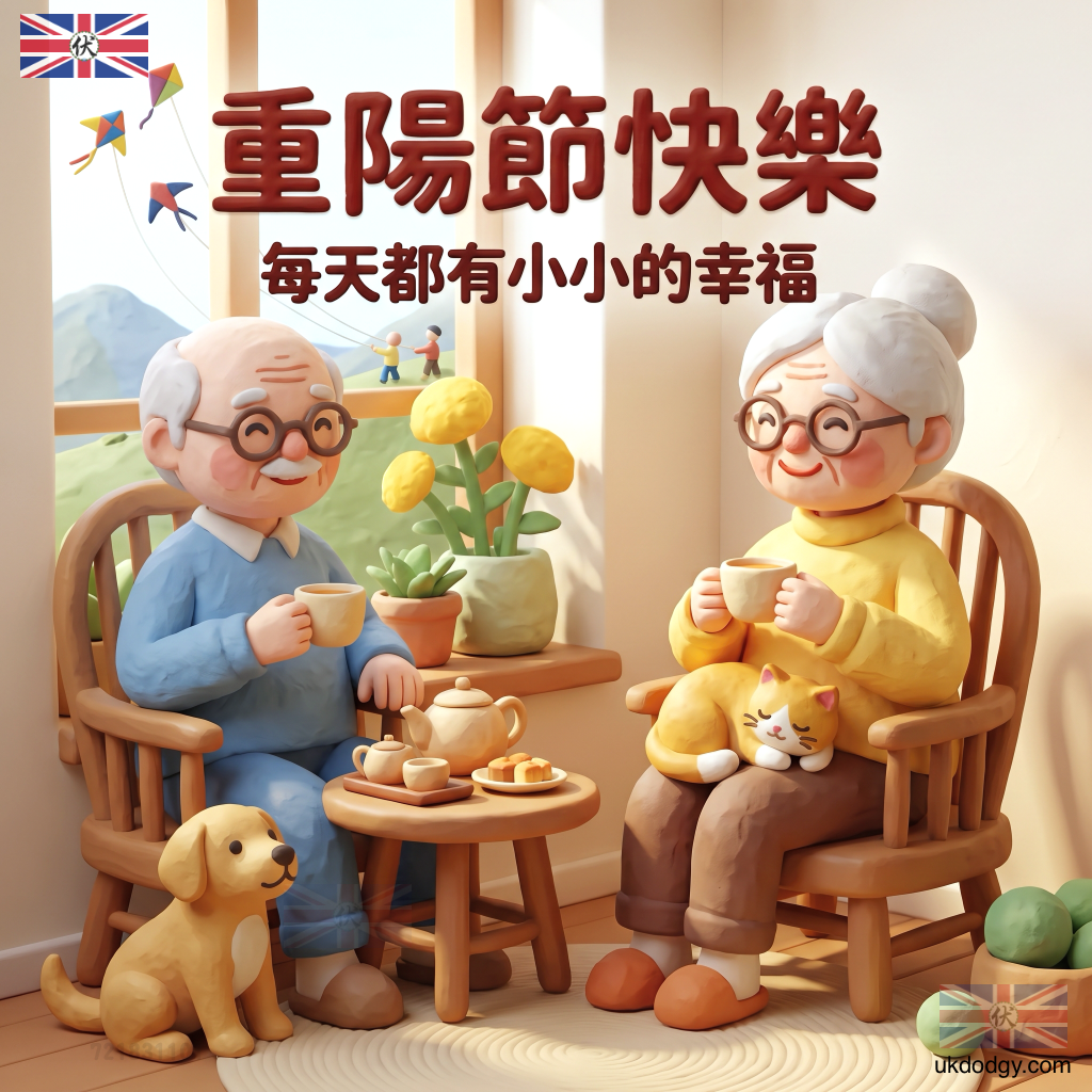 九九重陽節卡通