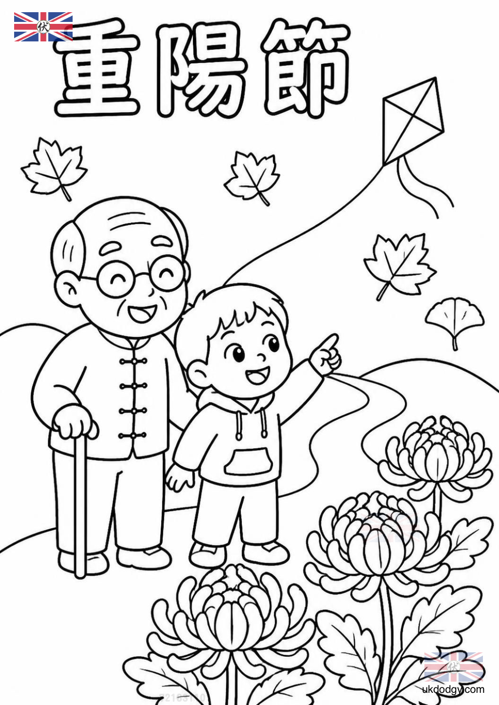 重陽節著色圖|幼兒免費列印祖孫賞菊填色頁