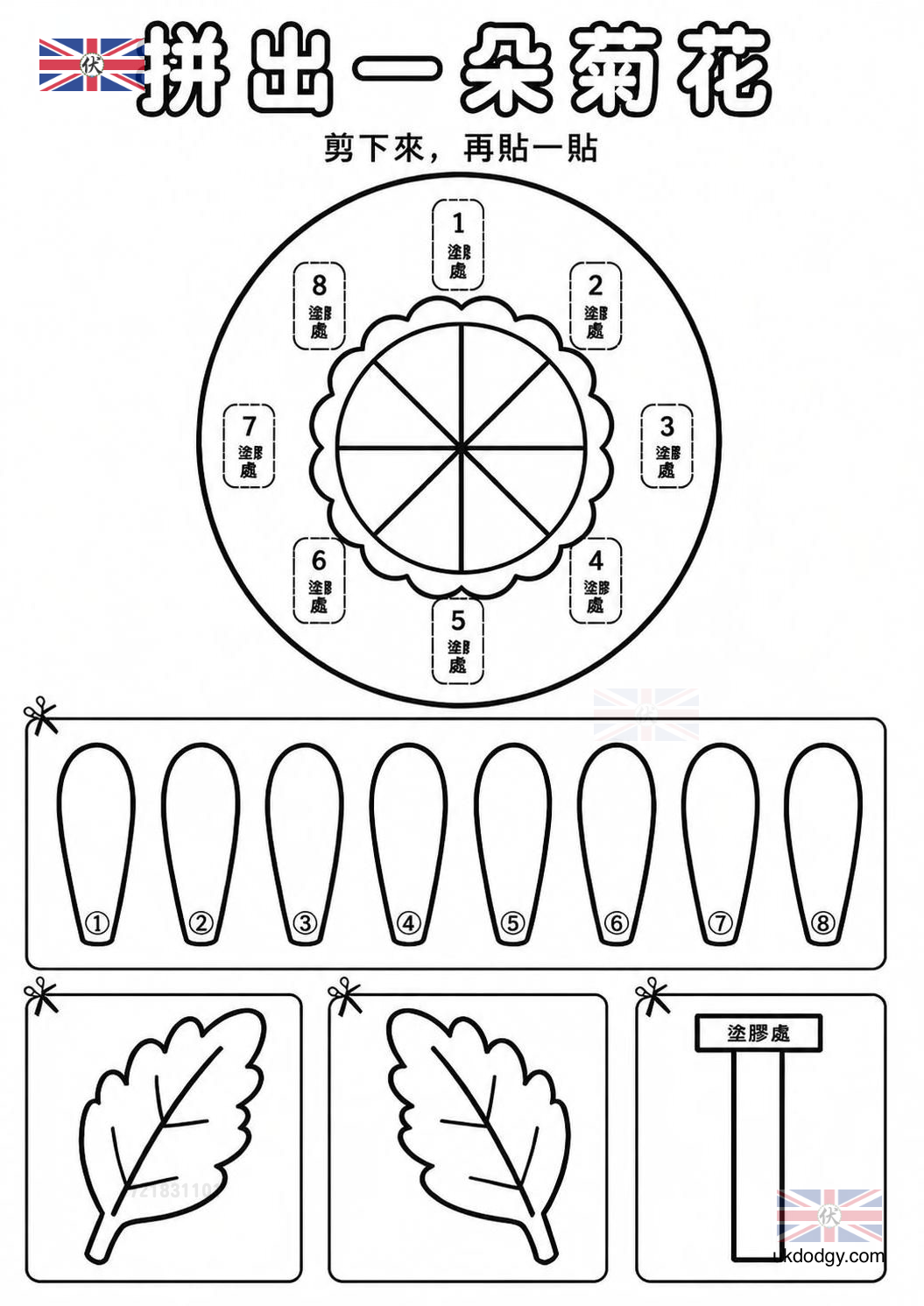 重陽節剪貼活動|拼出一朵菊花免費列印