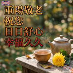 重陽敬老長輩圖