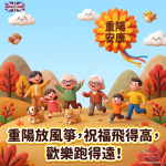 重陽節祝福圖：可愛賀圖，祝長輩健康快樂