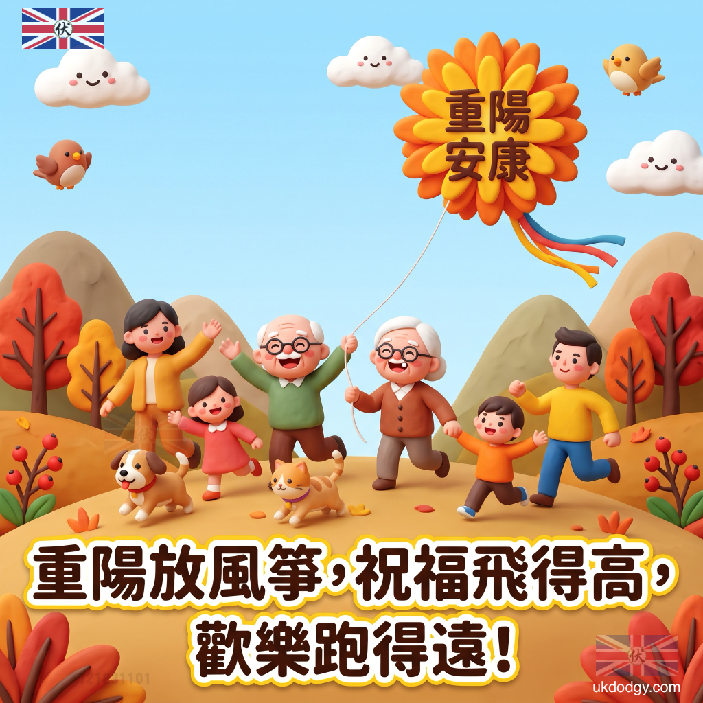 重陽節祝福圖:可愛賀圖,祝長輩健康快樂
