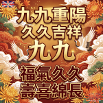 九九重陽節問候圖