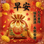 九九重陽平安健康圖片