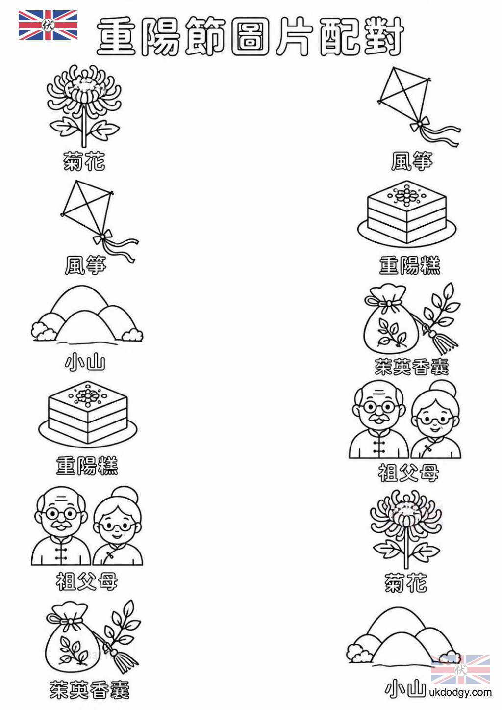 重陽節圖片配對學習單|幼兒免費列印連連看