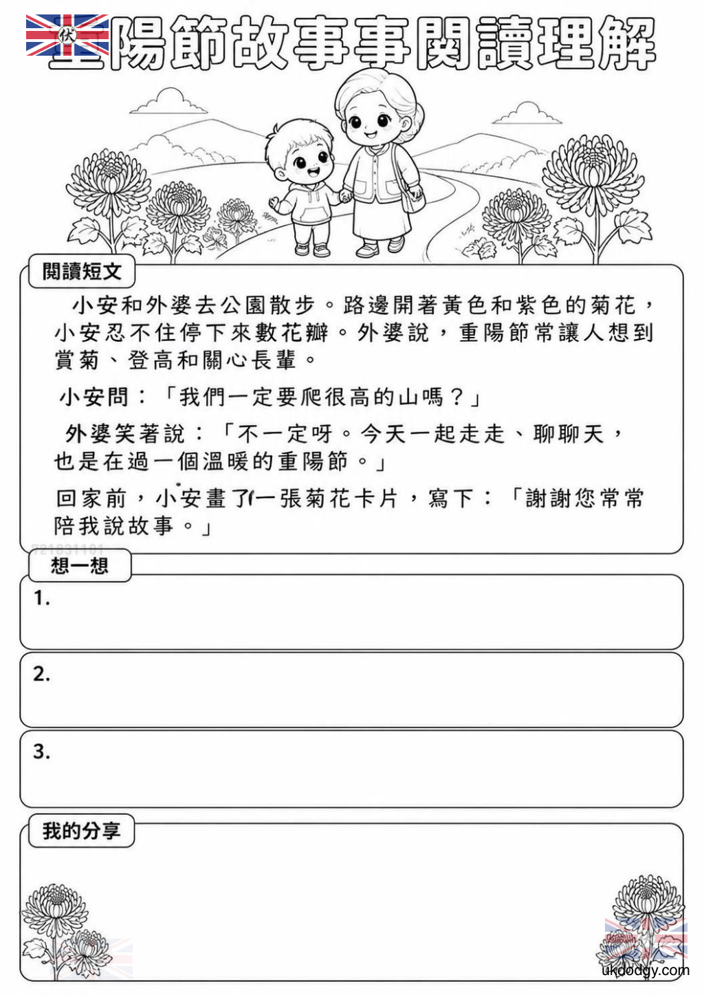 重陽節故事與閱讀理解|國小中年級免費學習單