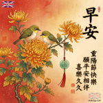 早安重陽節快樂