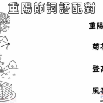 重陽節詞語配對學習單|國小兒童免費列印