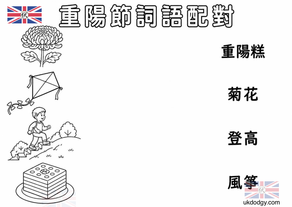 重陽節詞語配對學習單|國小兒童免費列印