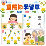 重陽節學習單|免費列印著色、配對、數數與敬老活動