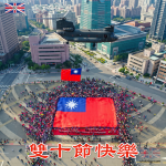雙十國慶圖片