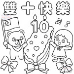 雙十節黑白圖