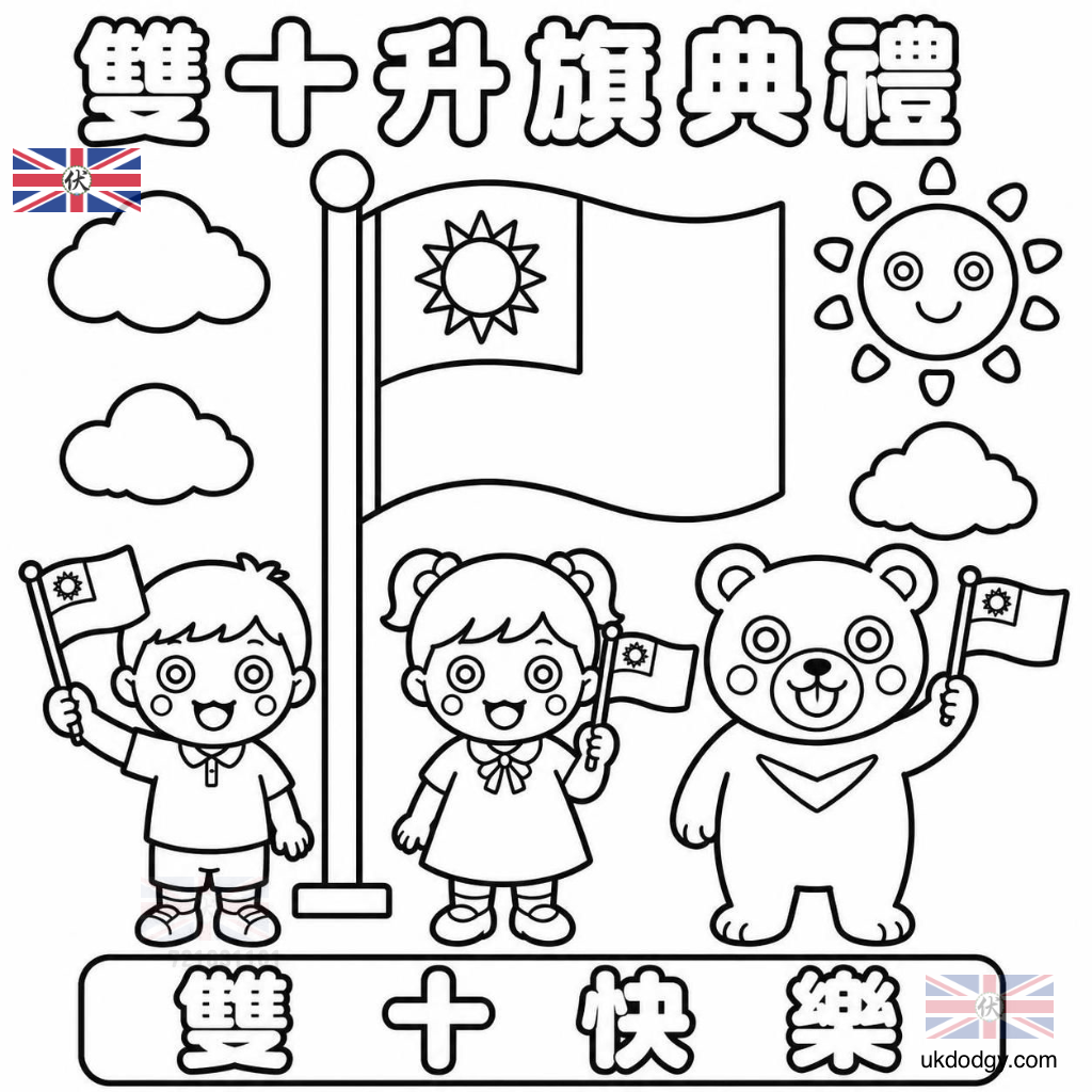 雙十國慶著色
