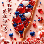 國慶日圖片｜甜美愛心風格雙十節海報