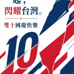 台灣雙十節海報免費下載｜一起閃耀台灣國慶圖片