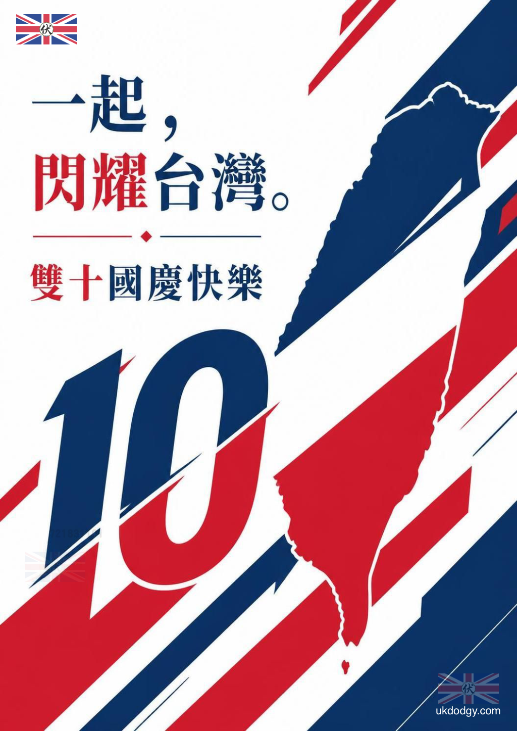 台灣雙十節海報免費下載|一起閃耀台灣國慶圖片