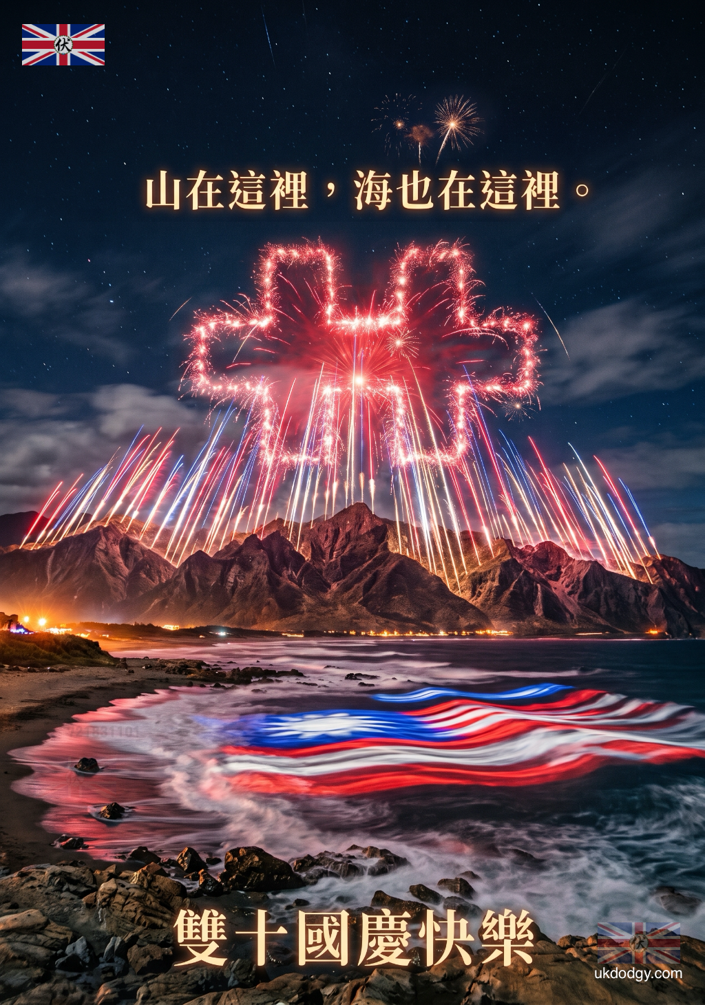台灣國慶日海報｜山海台灣雙十節圖片下載