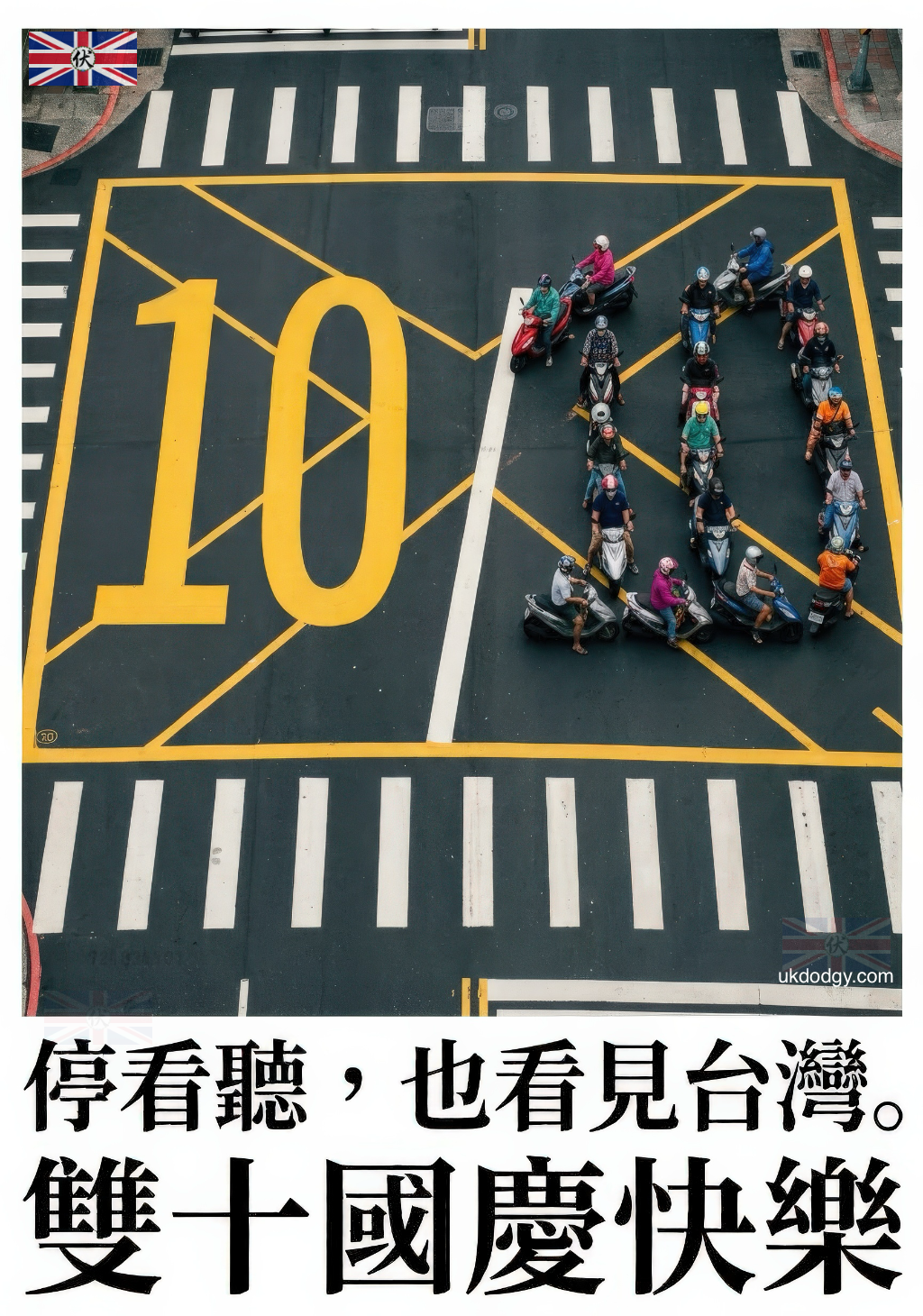 台灣國慶日圖片｜創意街景雙十節海報