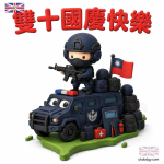 雙十國慶素材 ：內政部警政署 Q版警察圖片