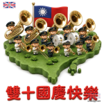 雙十節快樂!中華民國國防部聯合樂隊 Q版國慶插畫