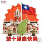 總統府前廣場升旗|雙十國慶一早暖場Q版圖片