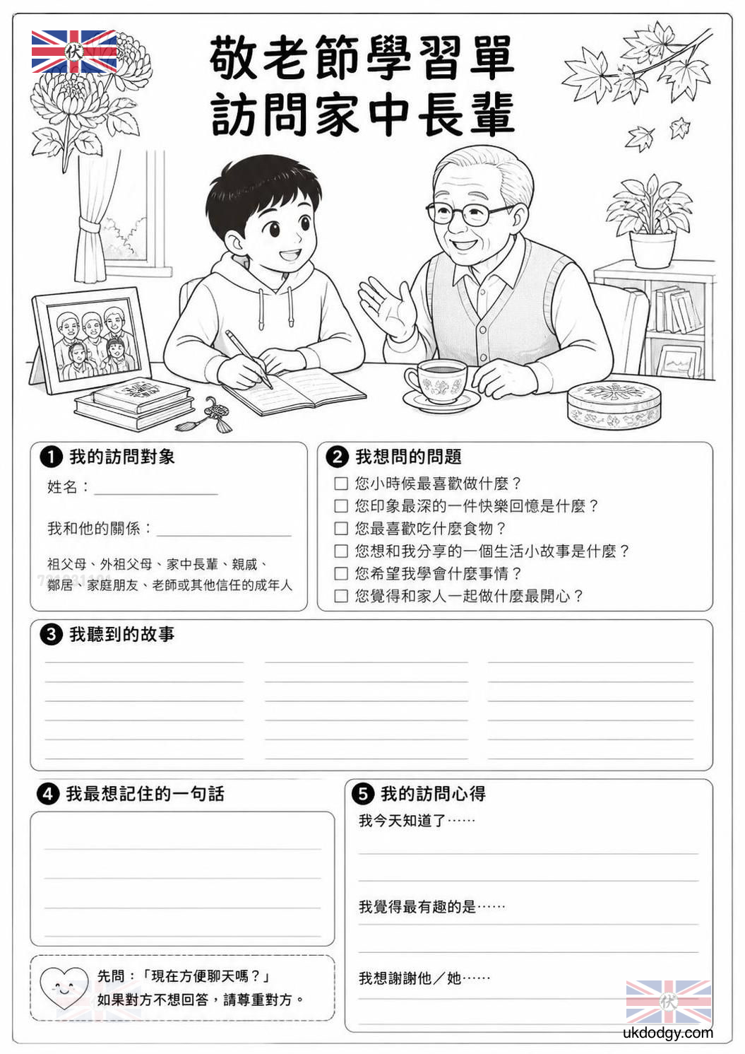 敬老節學習單｜訪問家中長輩免費列印