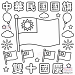 中華民國國旗雙十國慶著色