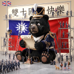 中華民國115年國慶圖片｜Q版黑熊雙十節祝福素材