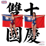 10月10日雙十節:美女辣妹慶祝國慶