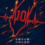 雙十節海報設計｜台灣國慶日祝福圖片