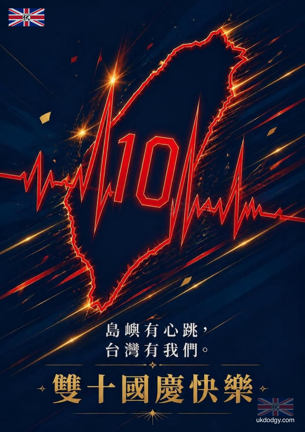 雙十節海報設計｜台灣國慶日祝福圖片