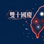 雙十節壁紙