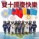 雙十國慶圖