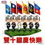 雙十節快樂!中華民國三軍儀隊Q版國慶圖片分享