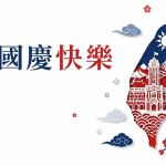 國慶日桌布免費下載｜台灣風格電腦桌面背景