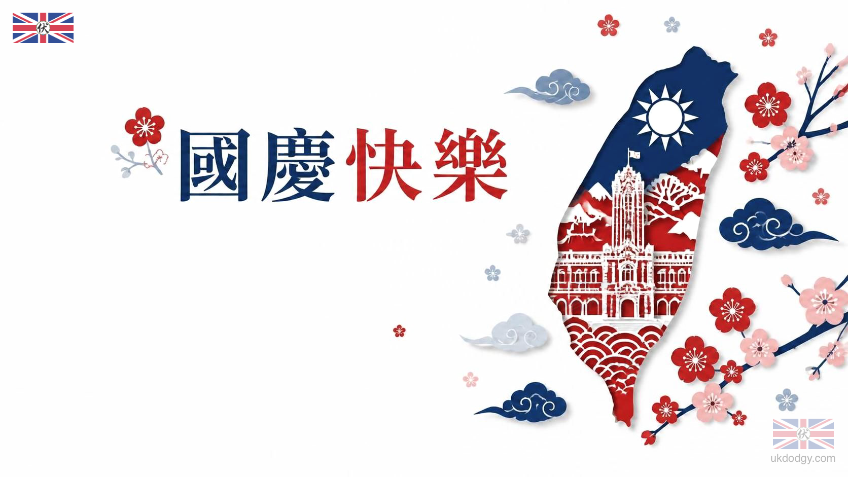 國慶日桌布免費下載|台灣風格電腦桌面背景